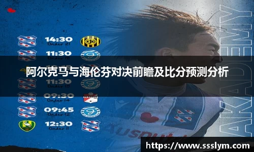 阿尔克马与海伦芬对决前瞻及比分预测分析