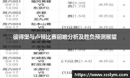 彼得堡与卢顿比赛前瞻分析及胜负预测展望