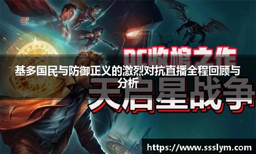 基多国民与防御正义的激烈对抗直播全程回顾与分析