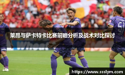 莱昂与萨卡特卡比赛前瞻分析及战术对比探讨