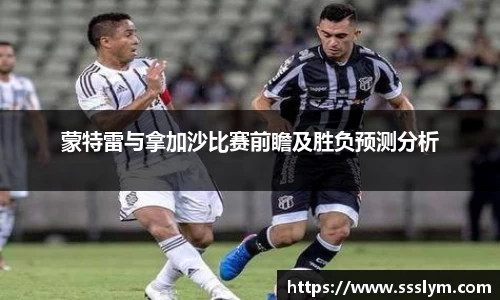 蒙特雷与拿加沙比赛前瞻及胜负预测分析