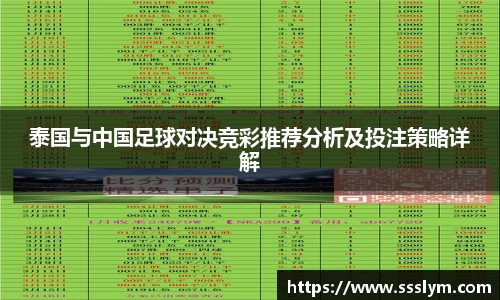 泰国与中国足球对决竞彩推荐分析及投注策略详解
