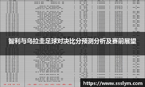 智利与乌拉圭足球对决比分预测分析及赛前展望