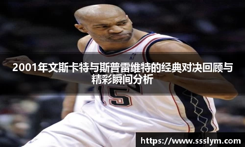 2001年文斯卡特与斯普雷维特的经典对决回顾与精彩瞬间分析