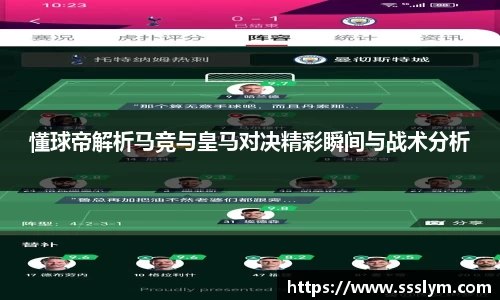 懂球帝解析马竞与皇马对决精彩瞬间与战术分析