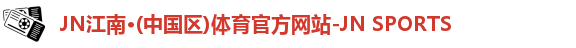 JNTY江南官方体育